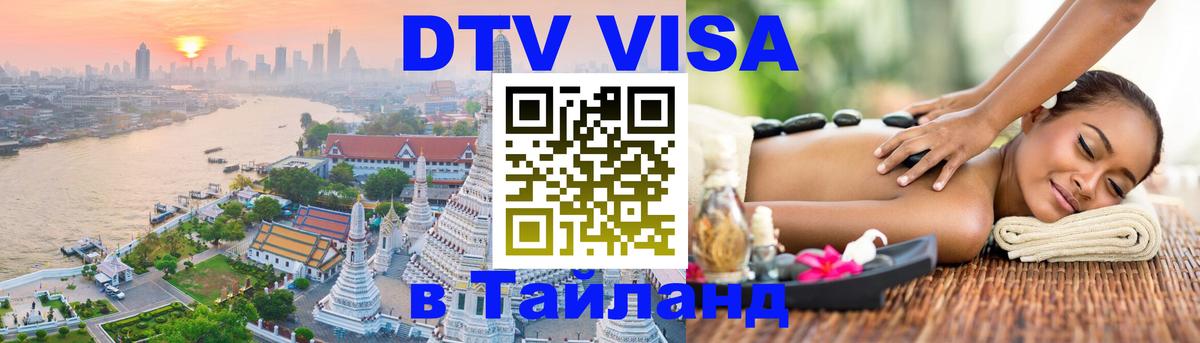 Виза ДТВ на 5 лет в Тайланд Уссурийск 