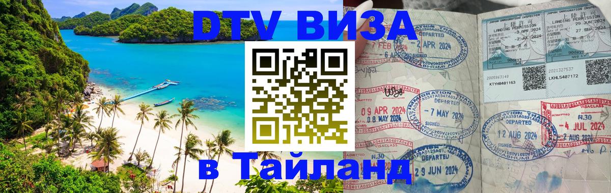 VISA в Тайланд для удалёнщиков 